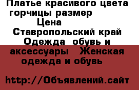 Платье красивого цвета горчицы,размер 48-50. › Цена ­ 1 000 - Ставропольский край Одежда, обувь и аксессуары » Женская одежда и обувь   